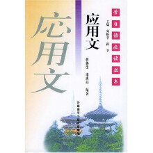 学日语必读丛书:应用文