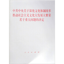 中共中央关于深化文化体制改革推动社会主义文化大发展大繁荣若干重大问题的决定