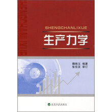 生产力学