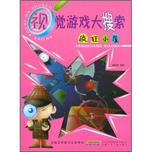 视觉游戏大搜索：疯狂小屋