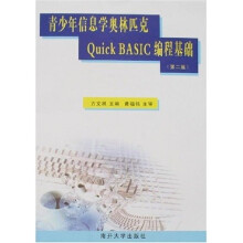 青少年信息学奥林匹克Quick BASIC编程基础（第2版）