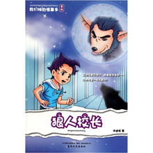 我们班的怪事多：狼人校长