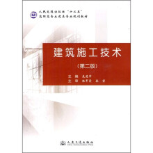 高职高专土建类专业规划教材：建筑施工技术（第2版）
