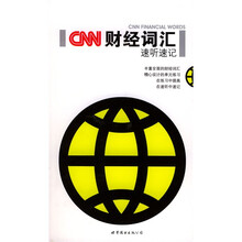 CNN财经词汇速听速记