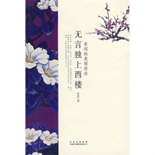 无言独上西楼:宋词的美丽读法