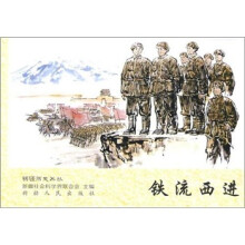 铁流西进