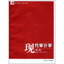 复旦卓越·经济学系列：现代审计学（第2版）