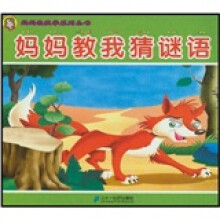 妈妈教我学本领系列丛书:妈妈教我猜迷语
