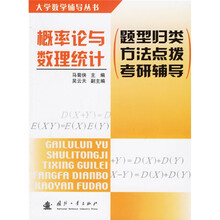 大学数学辅导丛书·概率论与数理统计:题型归类方法点拨考研辅导