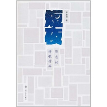 陈忠村诗歌作品：短夜