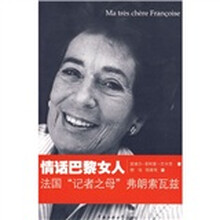 情话巴黎女人：法国“记者之母”弗朗索瓦兹