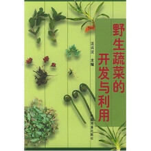 野生蔬菜的开发与利用