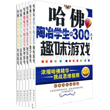 哈佛游戏系列丛书(套装共6册)《哈佛陶冶学生的300个趣味游戏》《哈佛培养学生的300个智商游戏》 《哈佛激发学生的300个数学游戏》 《哈佛锻炼学生的300个推理游戏》 《哈佛拓展学生的300个图形游戏》 《哈佛启迪学生的300个思维游戏》