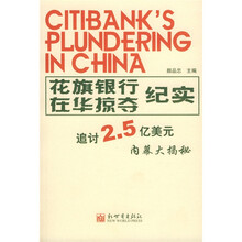 花旗银行在华掠夺纪实（追讨2.5亿美元内幕大揭秘）