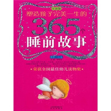 塑造孩子完美一生的365个睡前故事（香梦·红卷）（全新版）