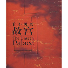 看不见的故宫