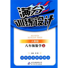 满分训练设计：8年级数学（上）（人教版）