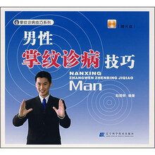 男性掌纹诊病技巧（附光盘）