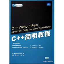 国外经典教材·计算机科学与技术：C++简明教程