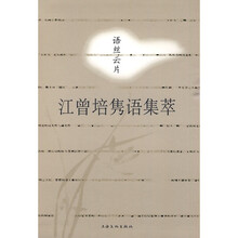 语丝云片：江曾培隽语集萃