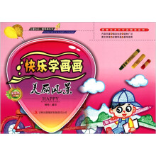 快乐学画画:美丽风景(全彩色印刷)
