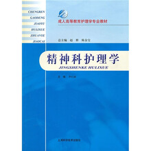 成人高等教育护理学专业教材：精神科护理学
