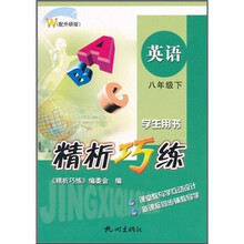 精析巧练：英语（8年级下）（学生用书） （W）