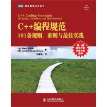 C++编程规范：101条规则、准则与最佳实践