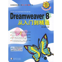 Dreamweaver8从入门到精通(附光盘)