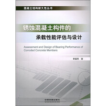锈蚀混凝土构件的承载性能评估与设计