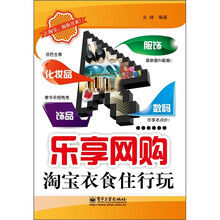 乐享网购：淘宝衣食住行玩（双色）