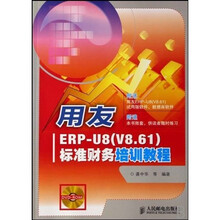 用友ERP-U8（V8.61）标准财务培训教程（附光盘）