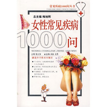 女性常见疾病1000问