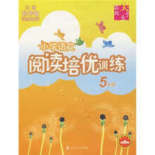 迈向尖子生系列：小学语文阅读培优训练（5年级）