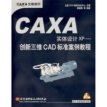CAXA实体设计XP：创新三维CAD标准案例教程（附光盘2张）