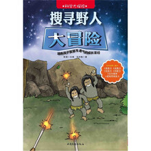 科学大探险系列：搜寻野人大冒险