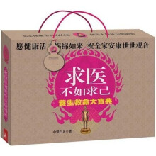 求医不如求己养生救命大宝典