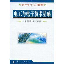 机电类专业“十一五”规划教材:电工与电子技术基础