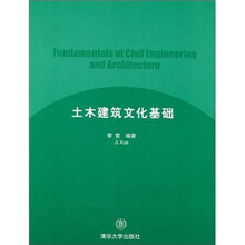 土木建筑文化基础
