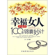 幸福女人必备的100条锦囊妙计