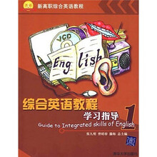 新高职综合英语教程：综合英语教程学习指导（1）