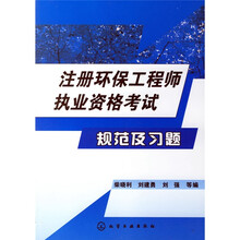 注册环保工程师执业资格考试规范及习题