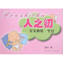 人之初:宝宝的第一个月