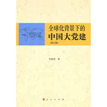 全球化背景下的中国大党建(修订版)