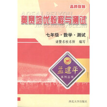 孟建平系列丛书·奥赛培优教程与测试：7年级数学·测试