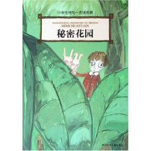 小学生领先一步读名著：秘密花园