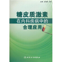 糖皮质激素在内科疾病中的合理应用