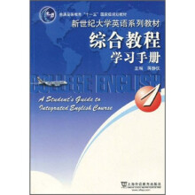 普通高等教育“十一五”国家级规划教材·新世纪大学英语系列教材:综合教程学习手册1