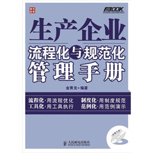 生产企业流程化与规范化管理手册