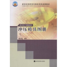 新世纪高职高专教改项目成果教材:冲压模具图册